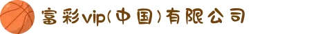 富彩vip(中国)有限公司